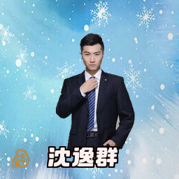 沈逸群